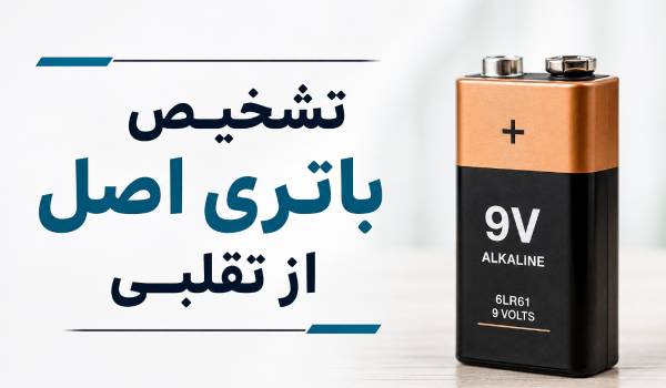 تشخیص باتری اصل از تقلبی؛ چگونه باتری اصلی را از فیک تشخیص دهیم؟